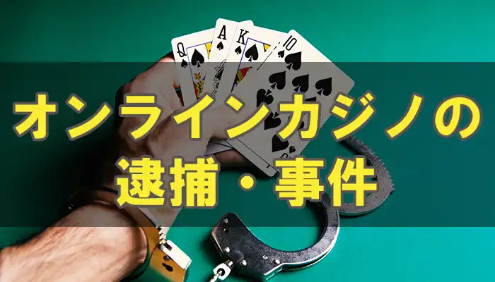 オンラインカジノ逮捕