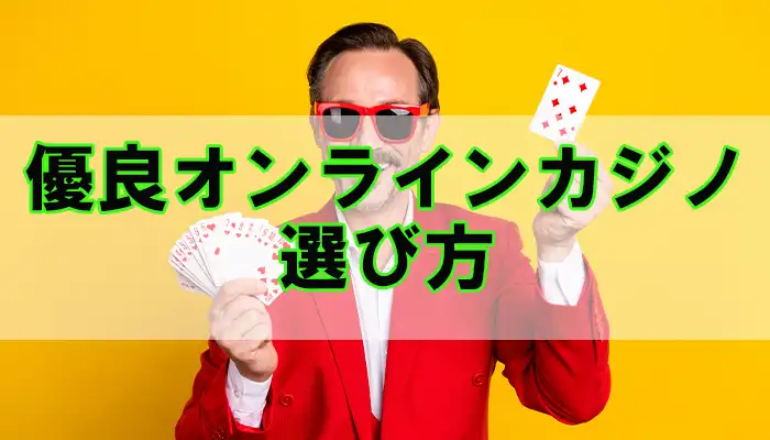 優良オンラインカジノ