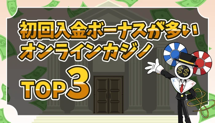 初回入金ボーナスTOP3