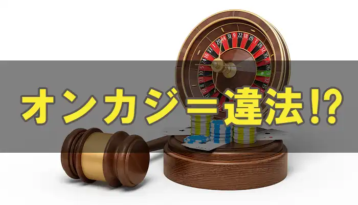 オンラインカジノ違法