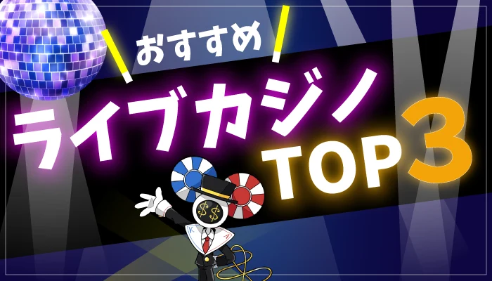 オンラインカジノ-ライブカジノTOP3