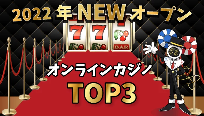 オンラインカジノ-NEWオープンTOP3