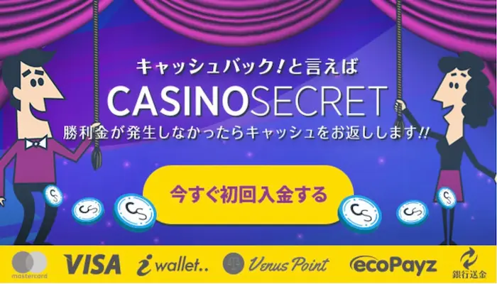 カジノシークレットキャッシュバック01