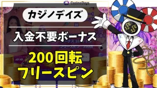 カジノデイズ入金不要ボーナスアイキャッチ画像