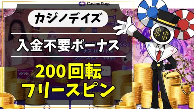 カジノデイズ入金不要ボーナスアイキャッチ画像