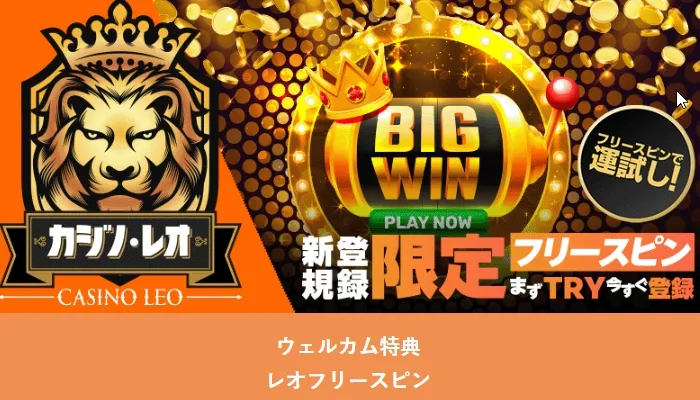 カジノレオの入金不要ボーナス
