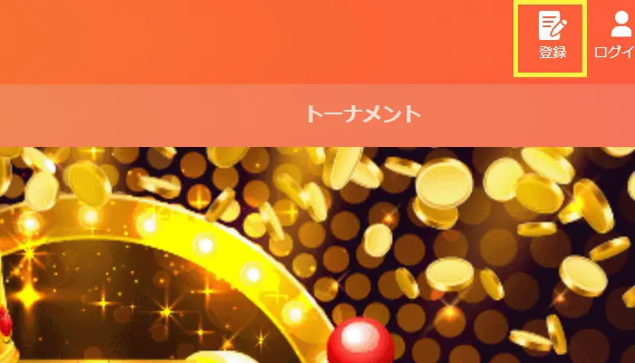 カジノレオの登録方法1