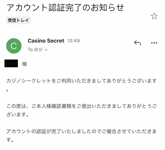 カジノシークレットアカウント認証メール