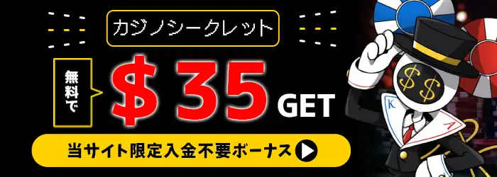 カジノシークレットバナー＄35