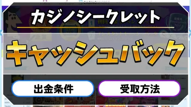 カジノシークレットキャッシュバックのアイキャッチ画像