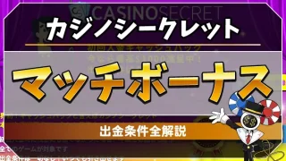 カジノシークレットマッチボーナスのアイキャッチ画像