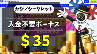 カジノシークレット入金不要ボーナスアイキャッチ画像