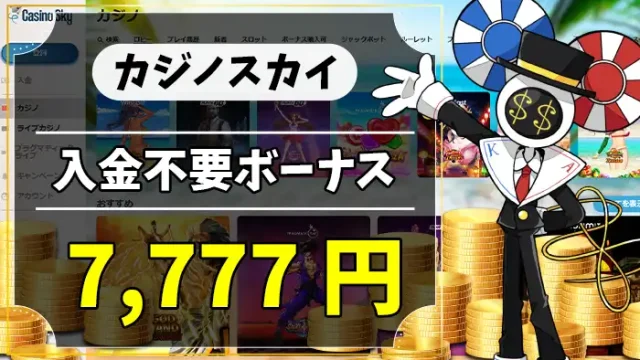 カジノスカイ入金不要ボーナスアイキャッチ画像