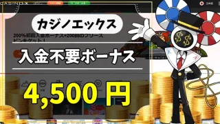 カジノエックス入金不要ボーナスアイキャッチ画像