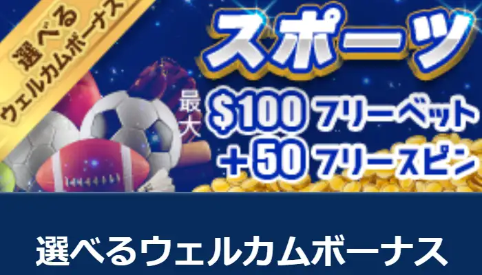 カジ旅の初回入金ボーナス(スポーツ専用)