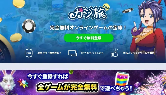 オンラインカジノ無料カジ旅フリー