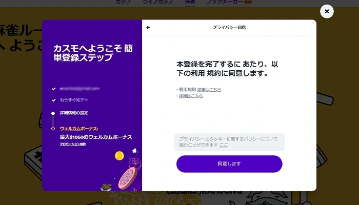 カスモカジノ同意