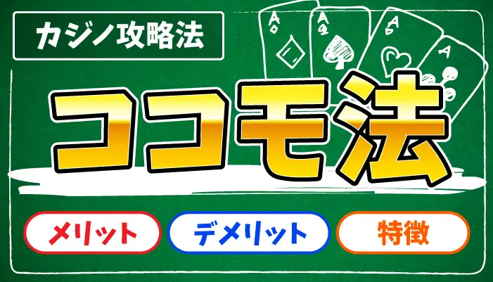 ココモ法のアイキャッチ