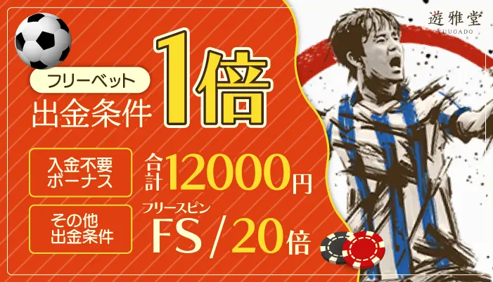 甘い入金不要ボーナス【遊雅堂】