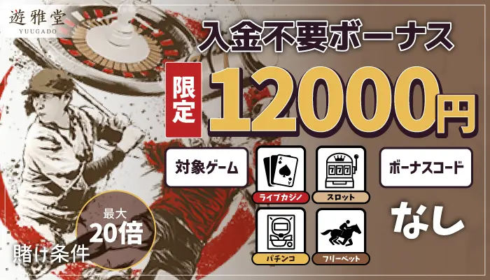 当サイト限定入金不要ボーナス「遊雅堂」