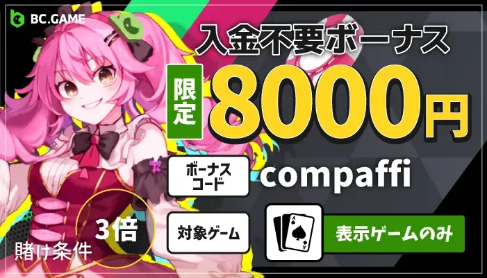 当サイト限定入金不要ボーナス【BCゲーム】