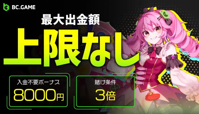 BCゲーム出金上限額が高い