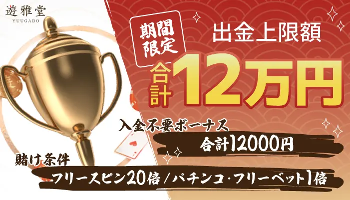 出金上限なし入金不要ボーナス「遊雅堂」