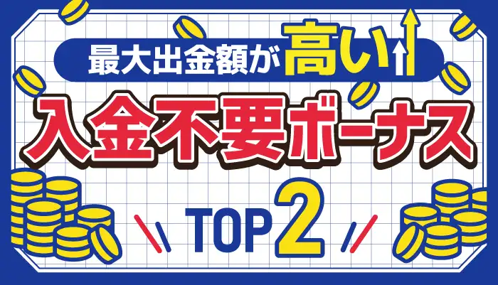 最大出金額が高い入金不要ボーナス