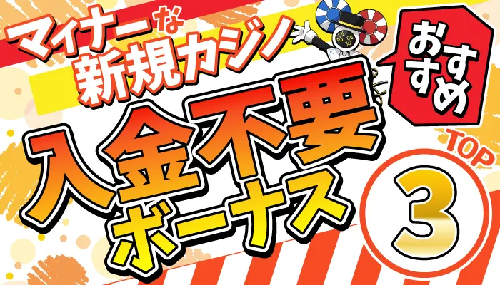 マイナーな新規オンカジTOP3