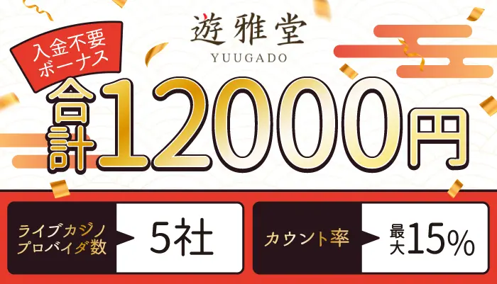 ライブカジノ押し入金不要ボーナス「遊雅堂」