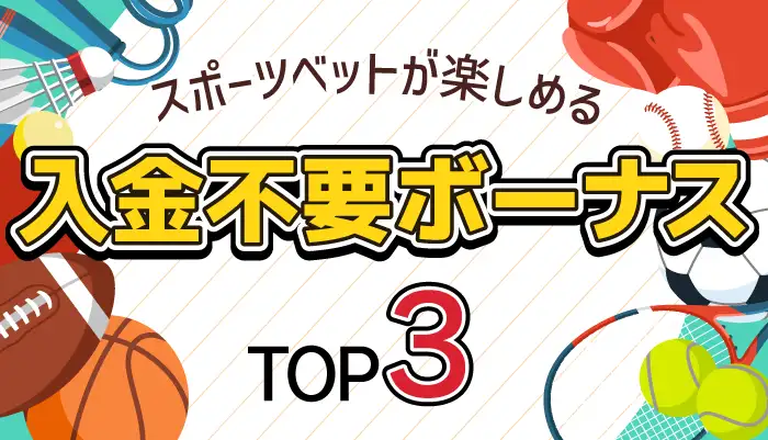 スポーツベット入金不要ボーナス