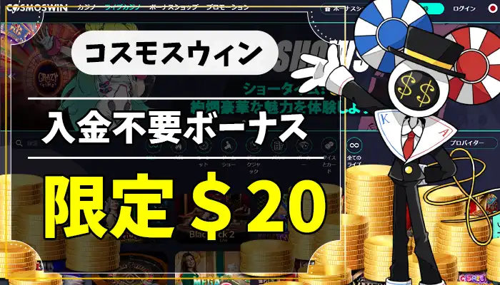 コスモスウィン入金不要ボーナスアイキャッチ画像