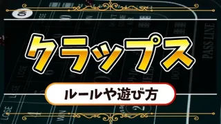 クラップスのアイキャッチ画像