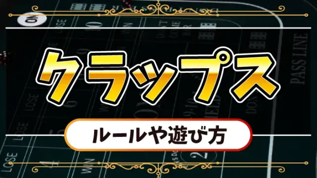クラップスのアイキャッチ画像
