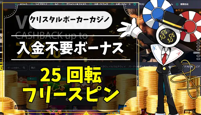 クリスタルポーカーカジノ入金不要ボーナスアイキャッチ画像