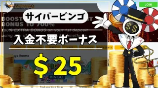 サイバービンゴ入金不要ボーナスアイキャッチ画像