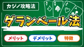 ダランベール法のアイキャッチ画像