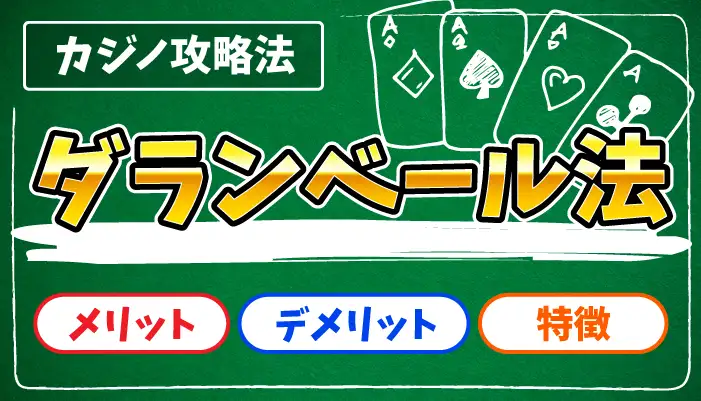 ダランベール法のアイキャッチ画像