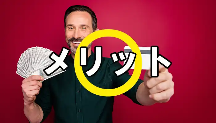 デビットカードメリット
