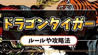 ドラゴンタイガーのアイキャッチ