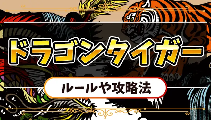 ドラゴンタイガーのアイキャッチ