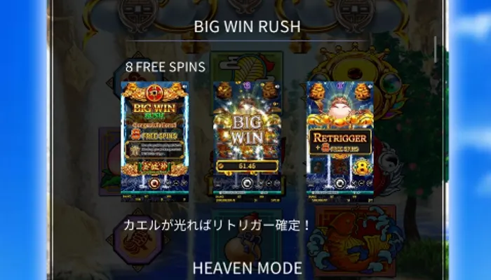 ドリームオブゴールド金蛙神のボーナス「ビッグウィンラッシュ」