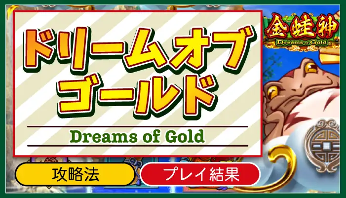 ドリームオブゴールドアイキャッチ画像