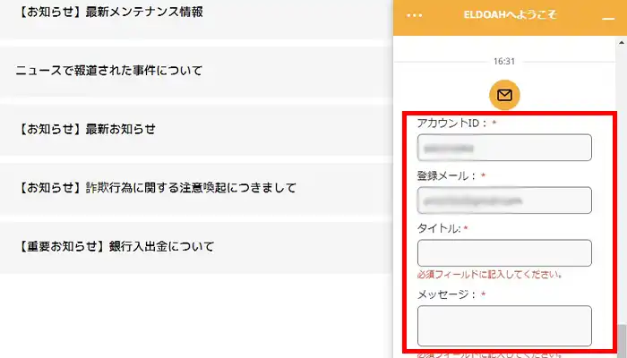 エルドアサポートメール
