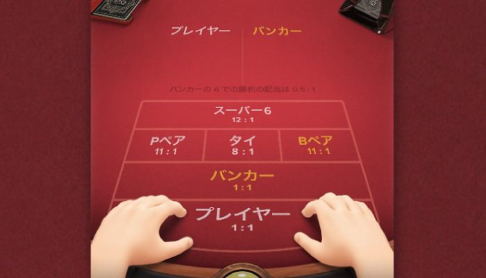 Pocket Gamesのテーブルバカラ