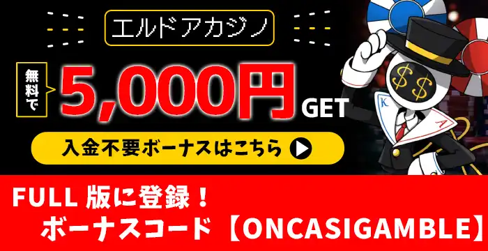 エルドアカジノバナー