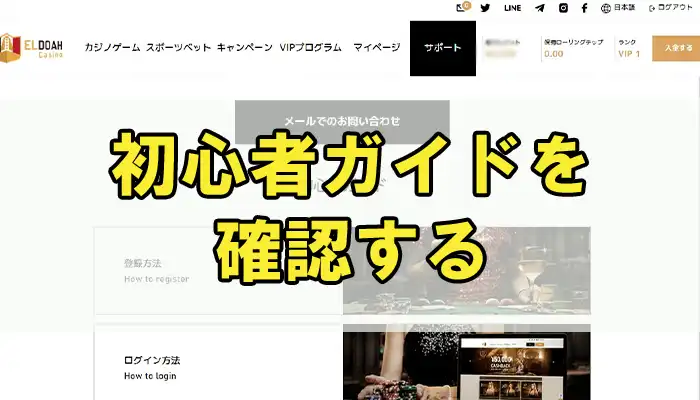 エルドア初心者ガイド