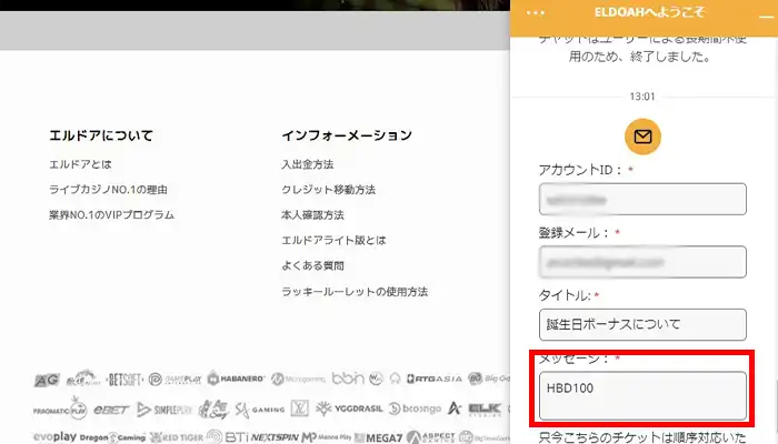 エルドア誕生日ボーナス