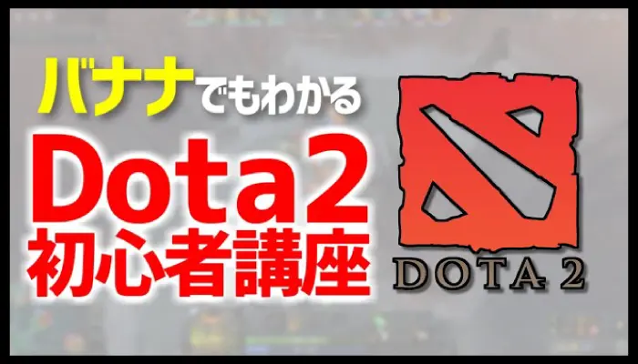 Dota2(ドータ2)