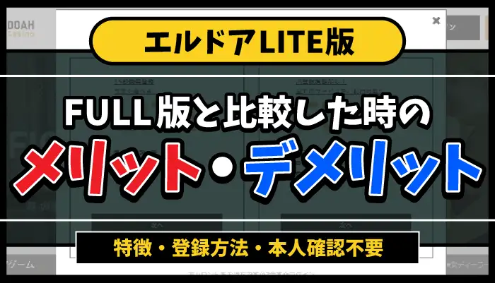 エルドアLITE版のアイキャッチ画像